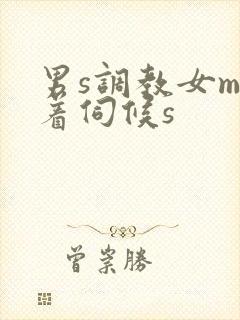 男s调教女m跪着伺候s