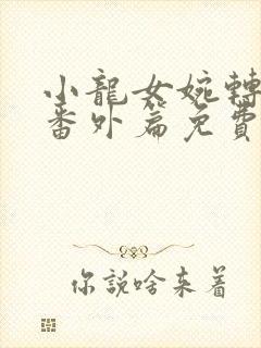 小龙女婉转承欢番外篇免费阅读封面