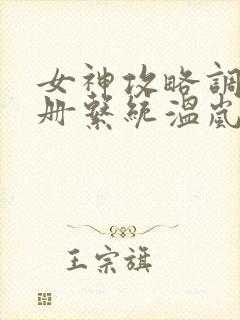 女神攻略调教手册系统温岚主角