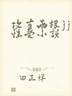 攻有两根jj双性受小说