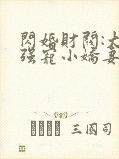 闪婚财阀:大叔强宠小娇妻书籍