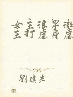 女主很卑微被男主打虐身虐心小说封面