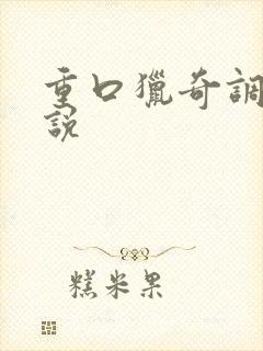 重口猎奇调教小说