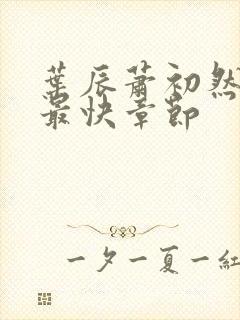 叶辰萧初然更新最快章节