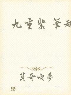 九重紫 笔趣阁