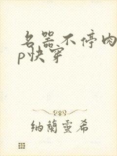 名器不停肉肉np快穿