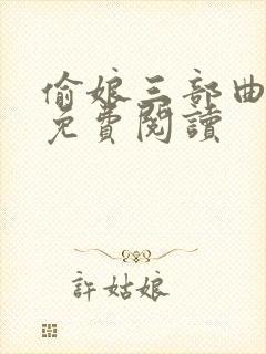 偷娘三部曲小说免费阅读