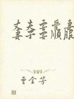 丈夫要爱妻子,妻子要顺服丈夫