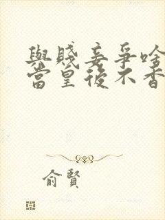 与贱妾争啥入宫当皇后不香吗小说