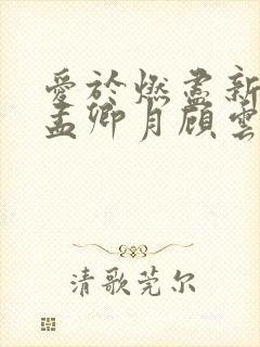 爱于燃尽新生 孟卿月顾云霄