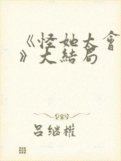 《怪她太会撒娇》大结局