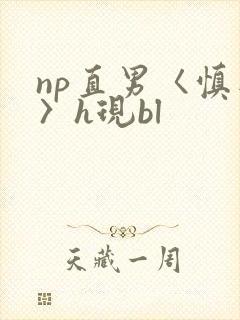 np直男〈慎入〉h现bl