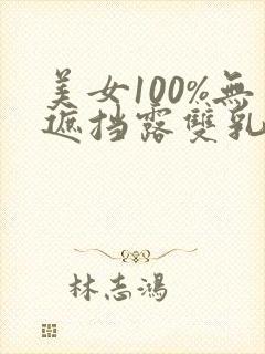 美女100%无遮挡露双乳头封面