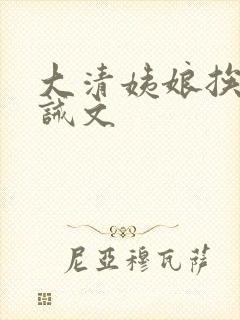 大清姨娘挨打训诫文