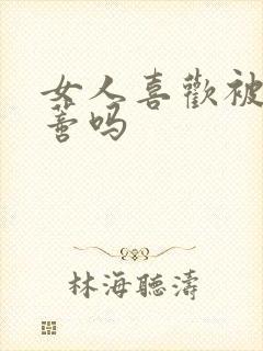 女人喜欢被舔阴蒂吗