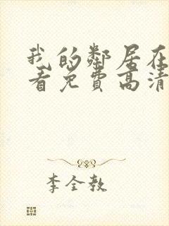 我的邻居在线观看免费高清电视剧全集封面