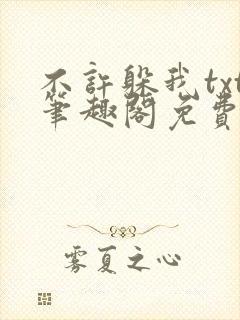 不许躲我txt笔趣阁免费阅读