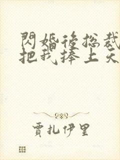 闪婚后总裁老公把我捧上天短剧封面