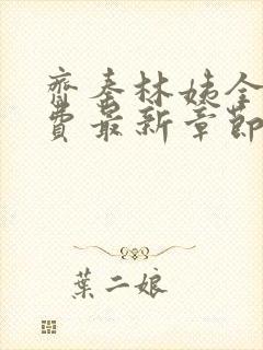 齐秦林姨全文免费最新章节