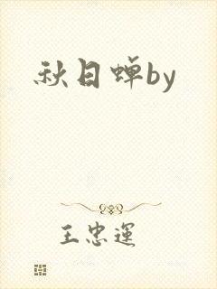 秋日蝉by