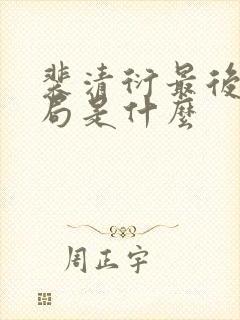 裴清衍最后的结局是什么