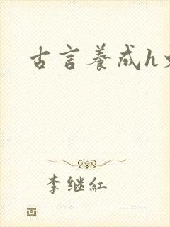 古言养成h文