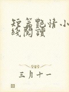 短篇艳情小说在线阅读