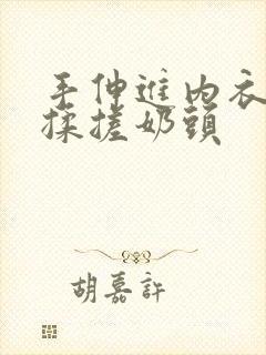 手伸进内衣使劲揉搓奶头