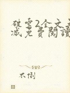 破云2全文无删减免费阅读