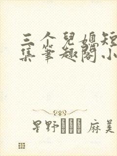 三个儿媳短篇合集笔趣阁小说