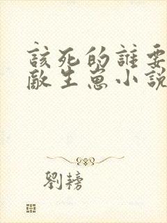 该死的谁要跟情敌生崽小说笔趣阁