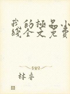 我的极品小姨在线全文免费阅读