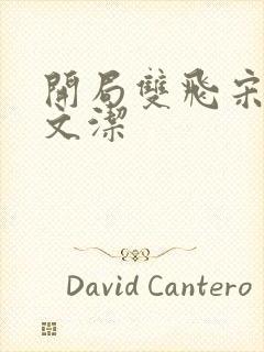 开局双飞宋倩董文洁