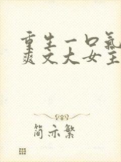 重生一口气看完爽文大女主