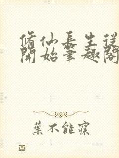 修仙长生从仙妻开始笔趣阁