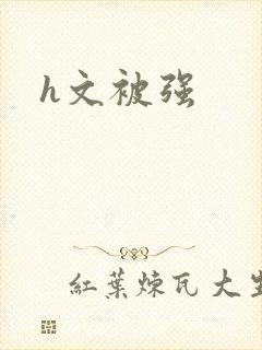 h文被强