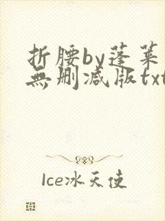 折腰by蓬莱客无删减版txt