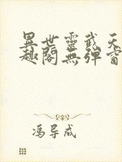 异世灵武天下笔趣阁无弹窗