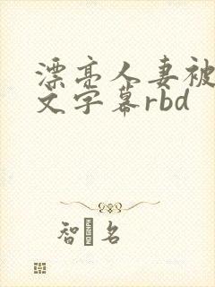 漂亮人妻被强中文字幕rbd封面