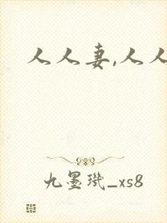 人人妻,人人爽