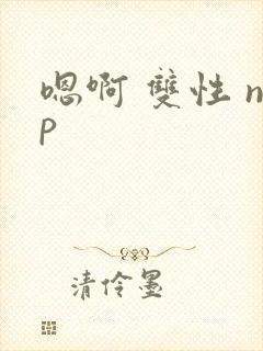 嗯啊 双性 np
