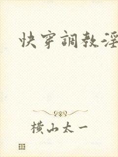 快穿调教淫受h