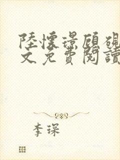 陆怀璟顾砚池全文免费阅读