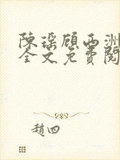 陈瑶顾西洲小说全文免费阅读