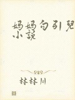 妈妈勾引儿子的小说