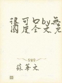 很可口by无罪国度全文免费阅读无弹窗