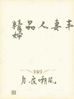 精品人妻丰满熟妇