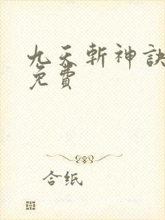 九天斩神诀林辰免费