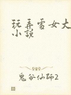 玩弄处女大奶子小说封面