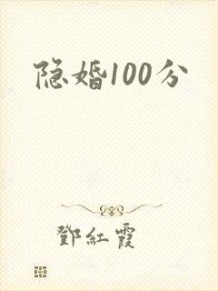 隐婚100分